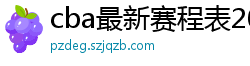 cba最新赛程表2024